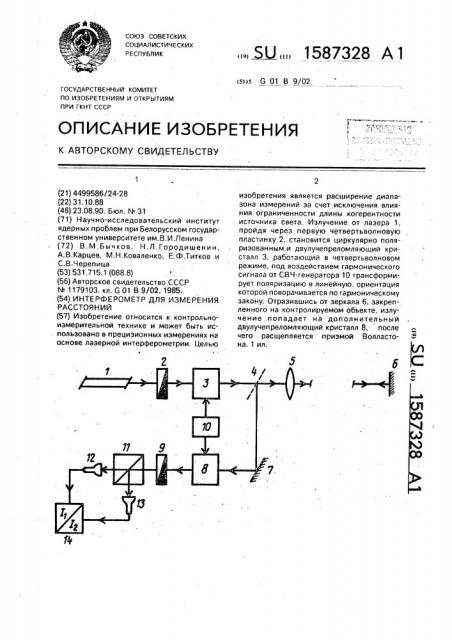 Интерферометр для измерения расстояний (патент 1587328)