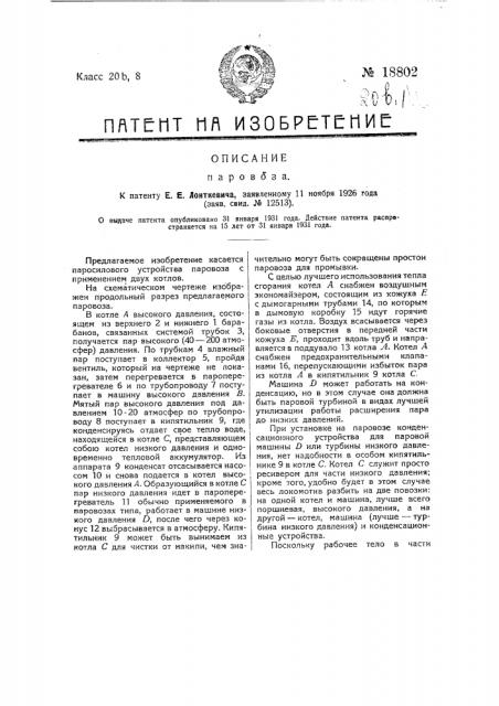 Паровоз с применением двух котлов (патент 18802)