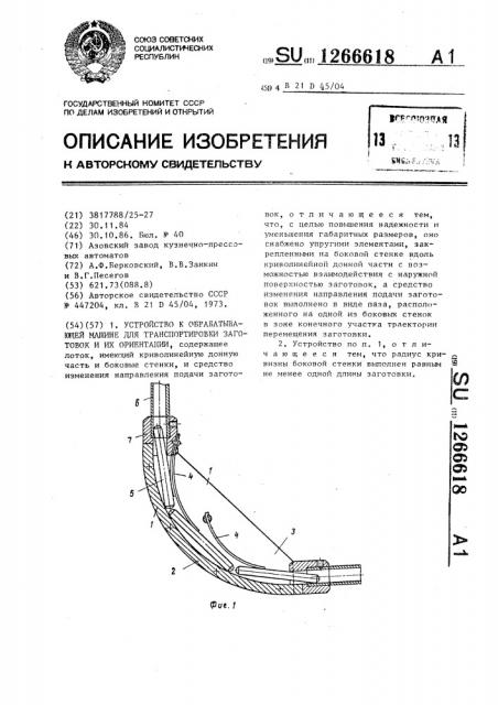 Устройство к обрабатывающей машине для транспортировки заготовок и их ориентации (патент 1266618)