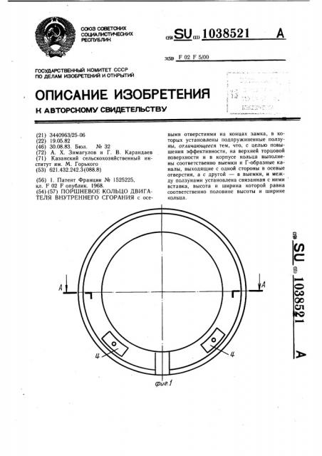 Поршневое кольцо двигателя внутреннего сгорания (патент 1038521)