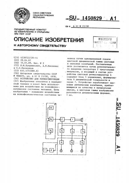 Устройство для ритмостимуляции (патент 1450829)