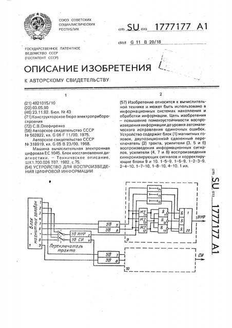 Устройство для воспроизведения цифровой информации (патент 1777177)