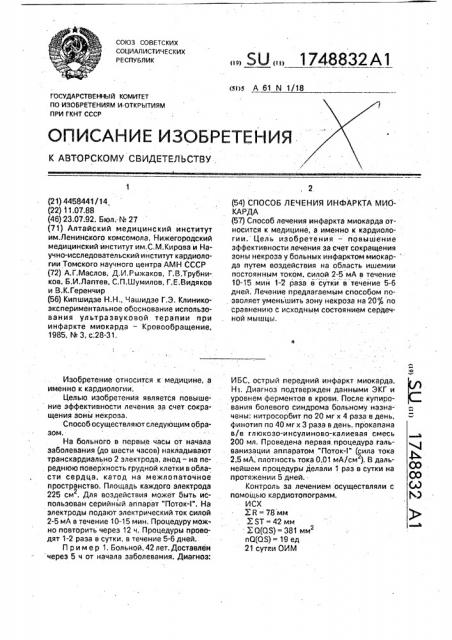 Способ лечения инфаркта миокарда (патент 1748832)