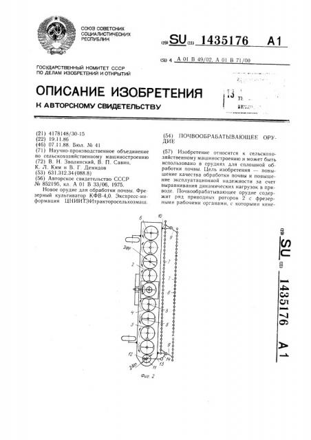 Почвообрабатывающее орудие (патент 1435176)