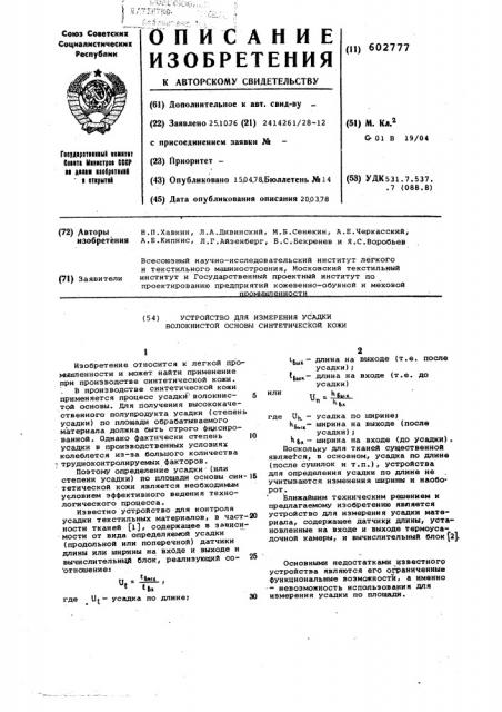 Устройство для измерения усадки волокнистой основы синтетической кожи (патент 602777)