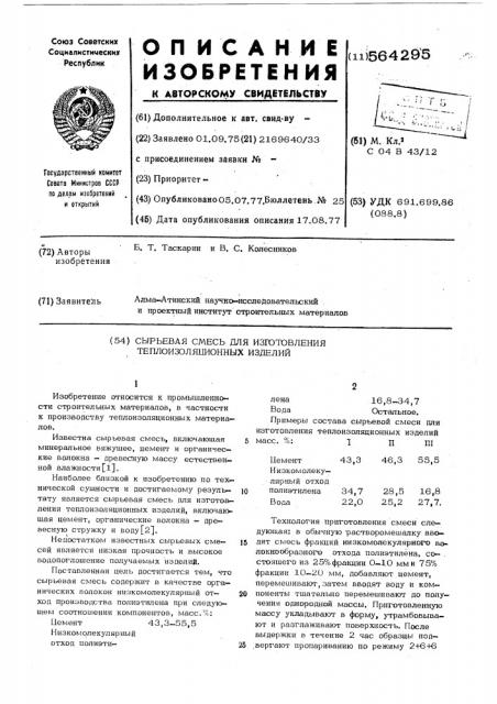 Сырьевая смесь для изготовления теплоизоляционных изделий (патент 564295)