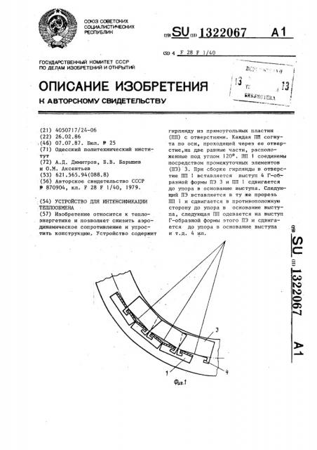 Устройство для интенсификации теплообмена (патент 1322067)