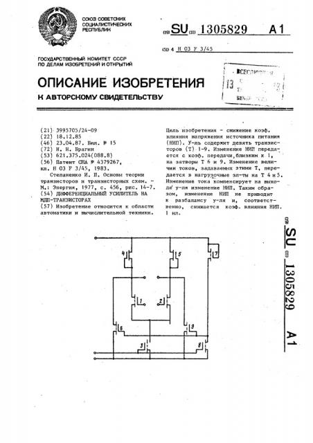 Дифференциальный усилитель на мдп-транзисторах (патент 1305829)