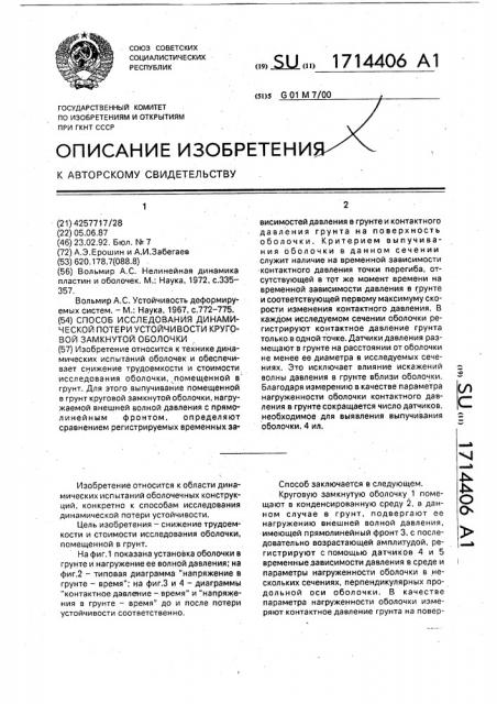 Способ исследования динамической потери устойчивости круговой замкнутой оболочки (патент 1714406)