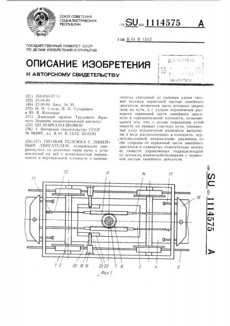 Тяговая тележка с линейным двигателем (патент 1114575)