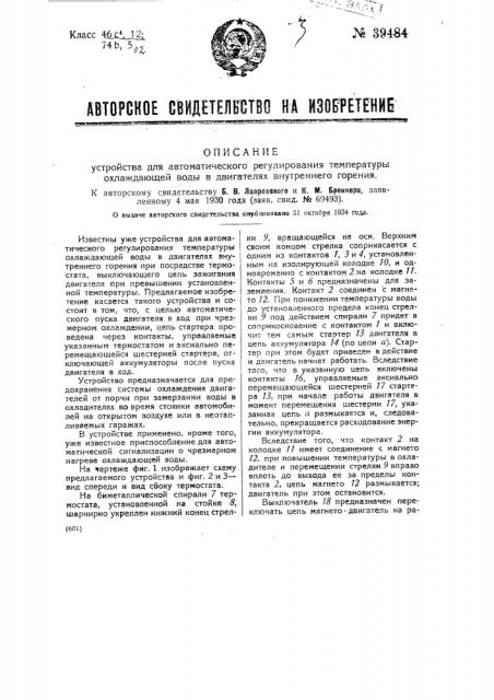 Устройство для автоматического регулирования температуры охлаждающей воды в двигателях внутреннего горения (патент 39484)