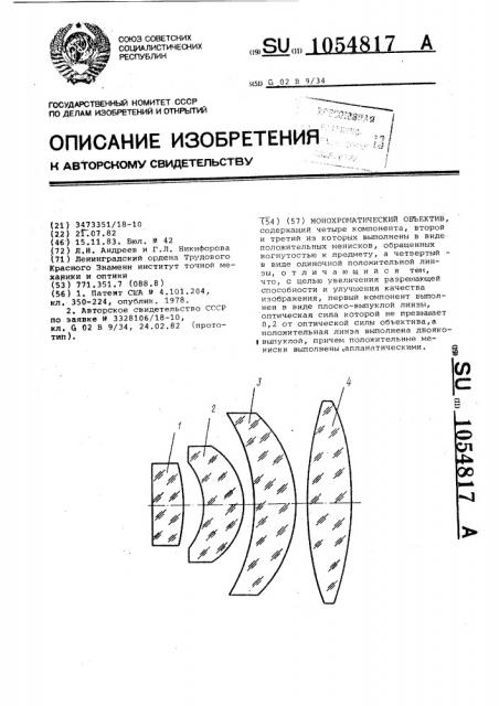 Монохроматический объектив (патент 1054817)