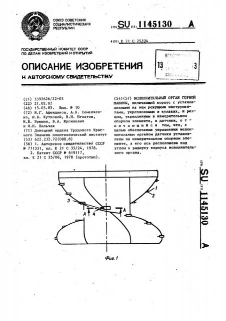 Исполнительный орган горной машины (патент 1145130)