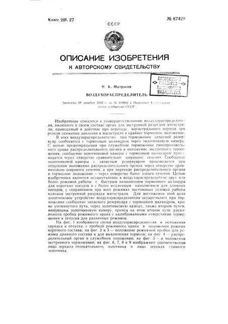 Воздухораспределитель (патент 67429)