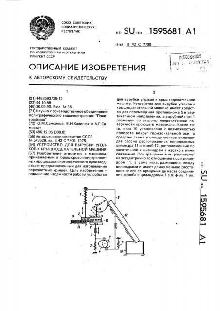 Устройство для вырубки уголков к крышкоделательной машине (патент 1595681)