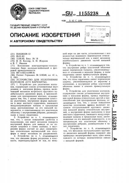 Устройство для уплотнения колпаков (его варианты) (патент 1155238)