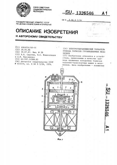 Электрогидравлический толкатель привода тормозов грузоподъемных механизмов (патент 1326546)