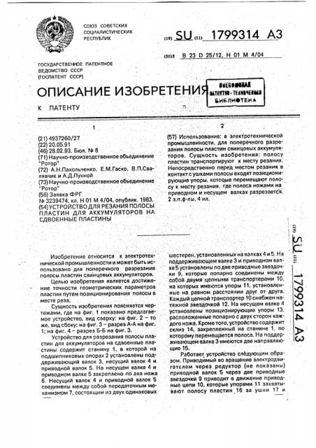 Устройство для резания полосы пластин для аккумуляторов на сдвоенные пластины (патент 1799314)