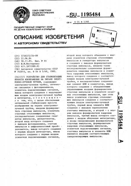 Устройство для стабилизации яркости изображения на экране электроннолучеовй трубки (патент 1195484)