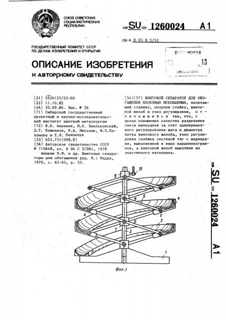 Винтовой сепаратор для обогащения полезных ископаемых (патент 1260024)