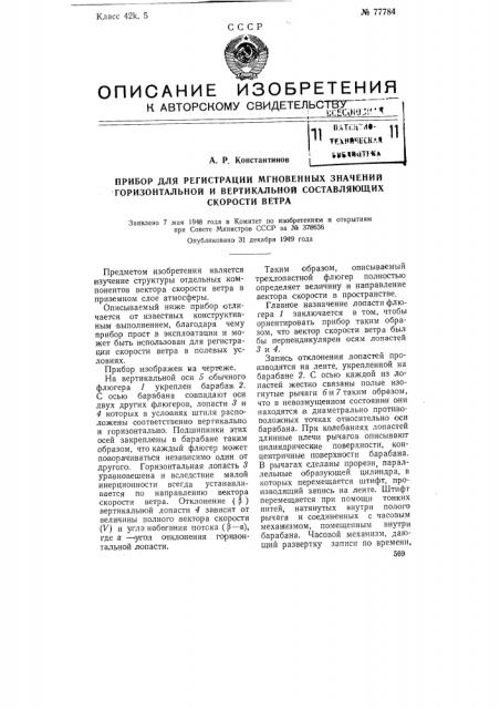 Прибор для регистрации мгновенных значений горизонтальной и вертикальной составляющих скоростей ветра (патент 77784)