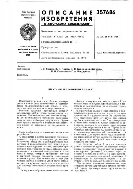 Шахтный телефонный аппарат (патент 357686)