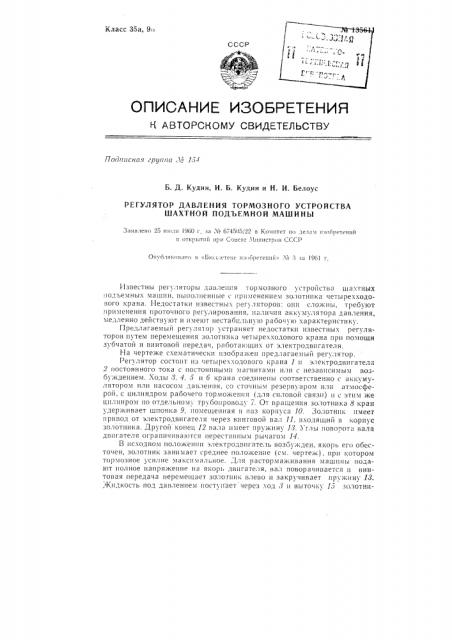 Регулятор давления тормозного устройства шахтной подъемной машины (патент 135611)