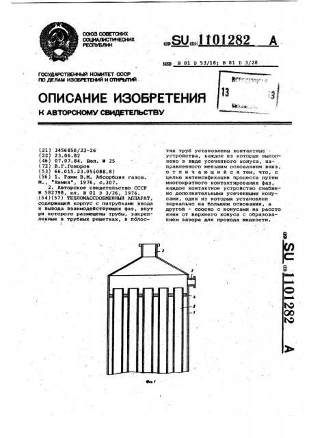 Тепломассообменный аппарат (патент 1101282)