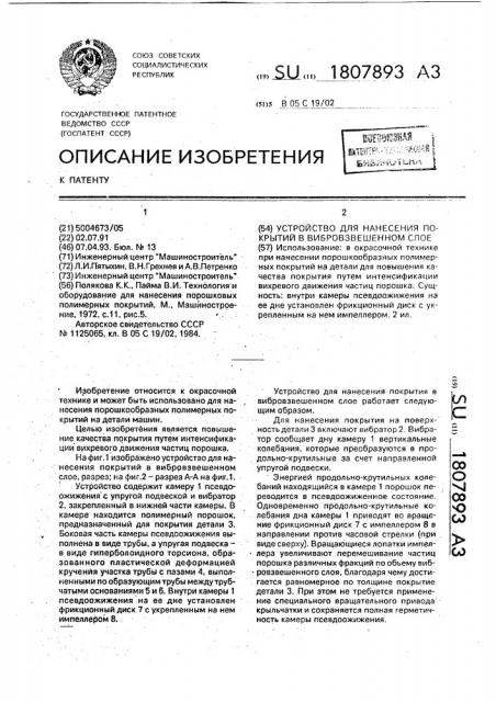 Устройство для нанесения покрытий в вибровзвешенном слое (патент 1807893)