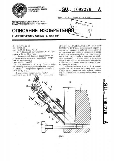 Подпрессовыватель брикетного пресса (патент 1092276)