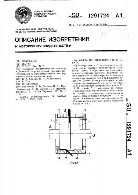 Муфта вентиляторного агрегата (патент 1291724)