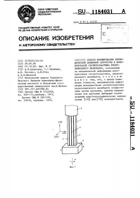 Способ формирования периодической доменной структуры в монокристалле сегнетоэластика редкоземельного молибдата (патент 1184031)