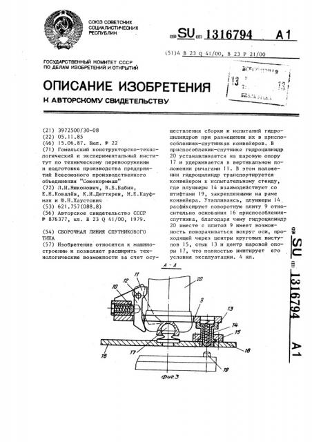 Сборочная линия спутникового типа (патент 1316794)
