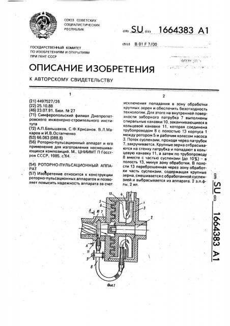 Роторно-пульсационный аппарат (патент 1664383)