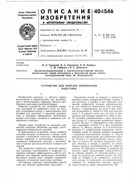 Устройство для обмазки прибыльных надставок (патент 404546)