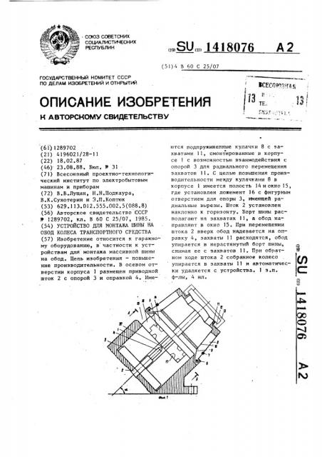 Устройство для монтажа шины на обод колеса транспортного средства (патент 1418076)