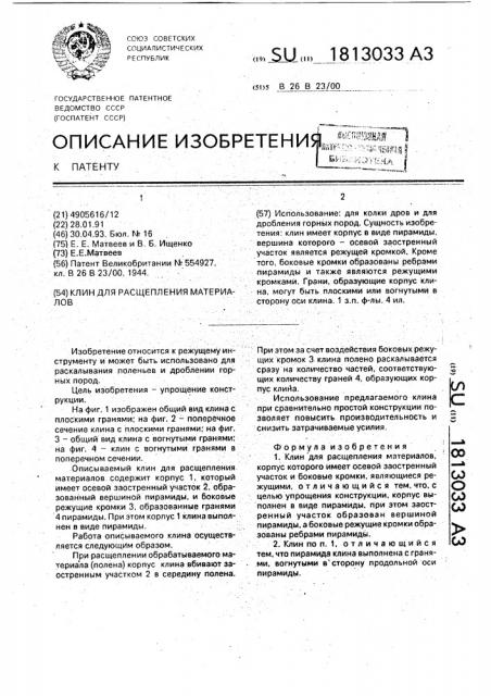 Клин для расщепления материалов (патент 1813033)