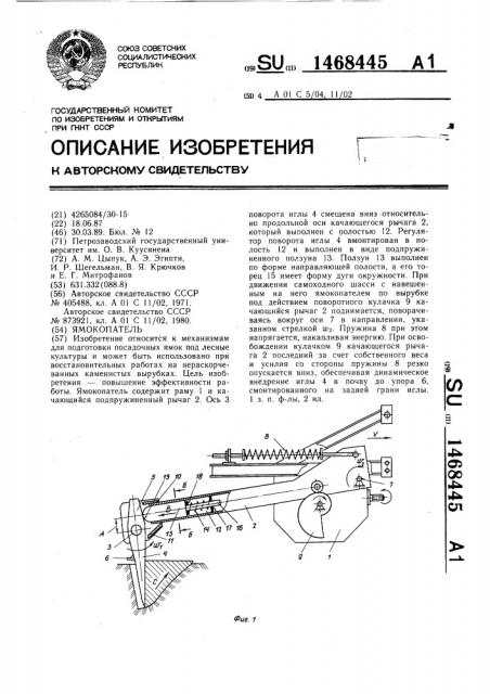Ямокопатель (патент 1468445)