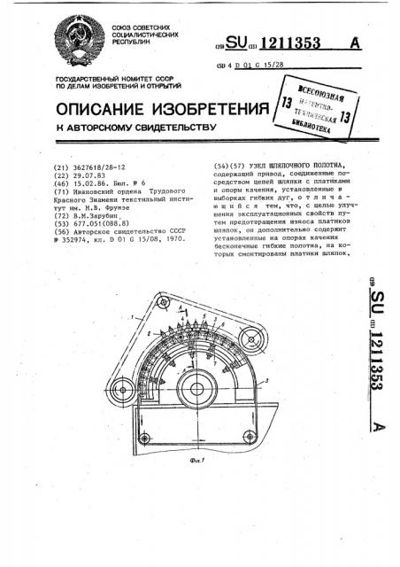 Узел шляпочного полотна (патент 1211353)