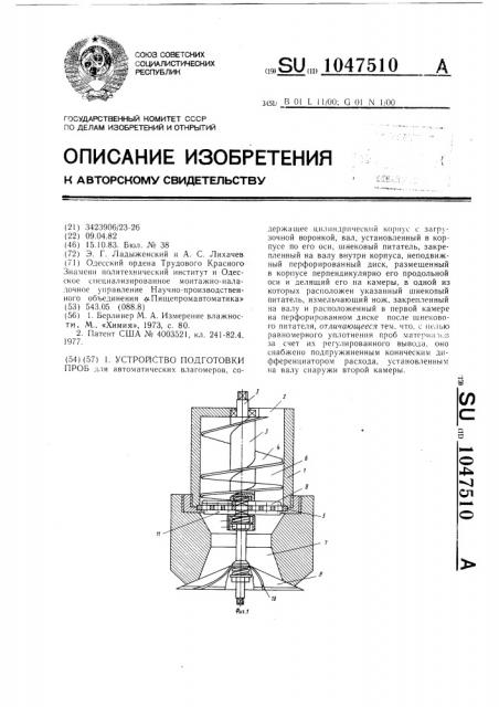 Устройство подготовки проб (патент 1047510)