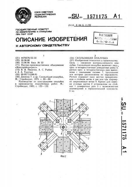 Скользящая опалубка (патент 1571175)