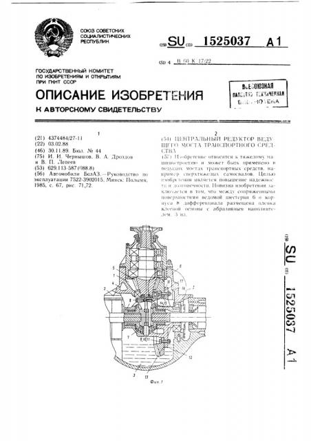 Центральный редуктор ведущего моста транспортного средства (патент 1525037)