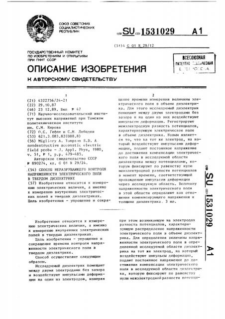 Способ неразрушающего контроля напряженности электрического поля в твердом диэлектрике (патент 1531029)