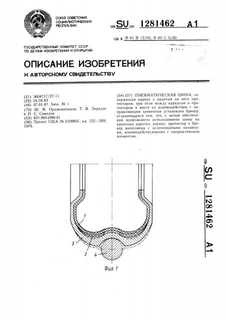 Пневматическая шина (патент 1281462)