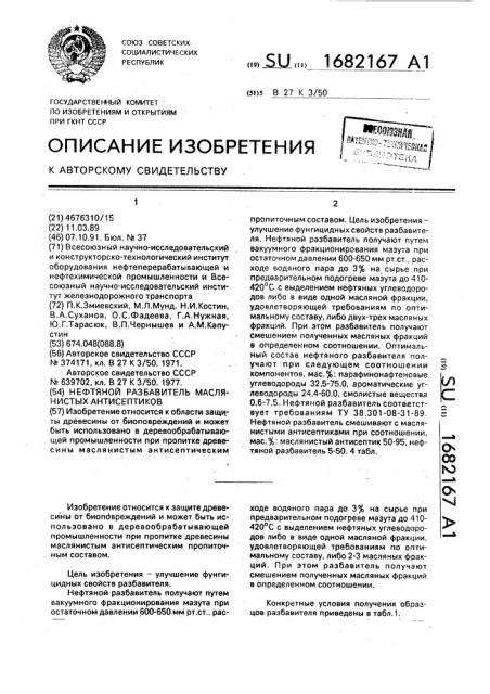 Нефтяной разбавитель маслянистых антисептиков (патент 1682167)