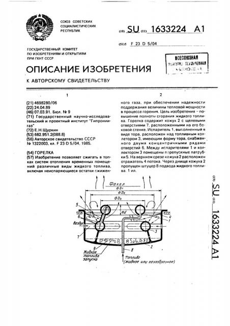 Горелка (патент 1633224)