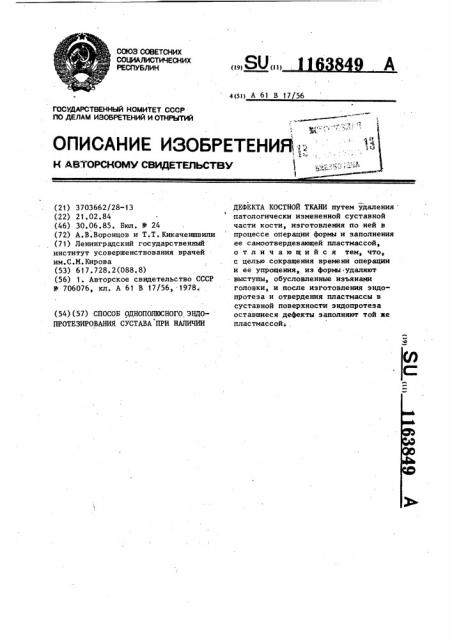 Способ однополюстного эндопротезирования сустава при наличии дефекта костной ткани (патент 1163849)