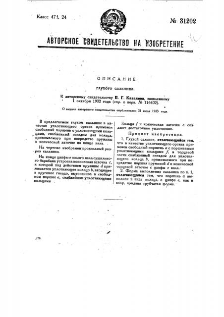 Глухой сальник (патент 31202)