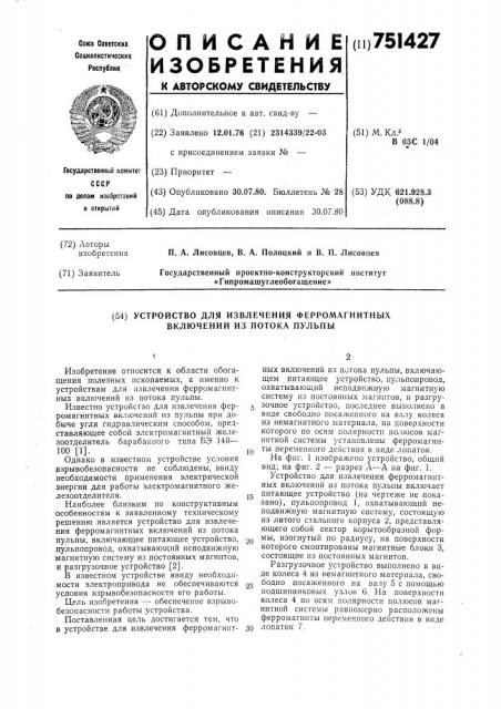 Устройство для извлечения ферромагнитных включений из потока пульпы (патент 751427)