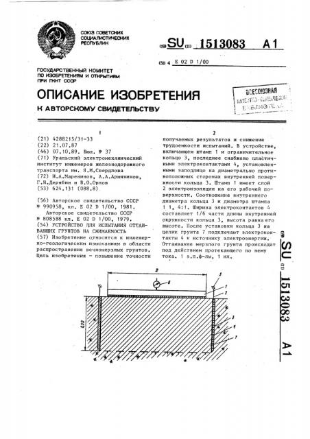 Устройство для испытания оттаивающих грунтов на сжимаемость (патент 1513083)